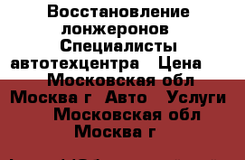 Восстановление лонжеронов. Специалисты автотехцентра › Цена ­ 50 - Московская обл., Москва г. Авто » Услуги   . Московская обл.,Москва г.